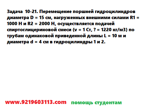 Задача 10-21. Перемещение поршней гидроцилиндров