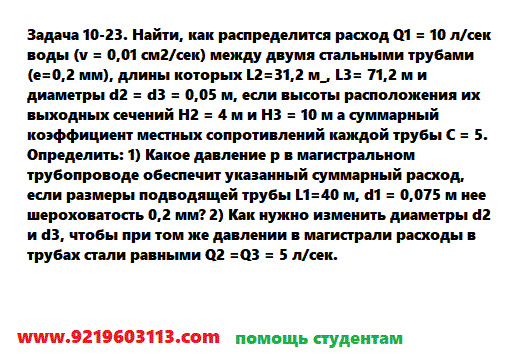 Задача 10-23. Найти, как распределится расход