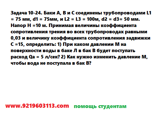 Задача 10-24. Баки А, В и С соединены