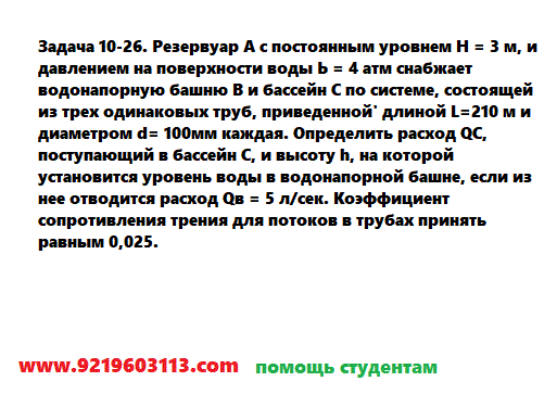 Задача 10-26. Резервуар А с постоянным уровнем