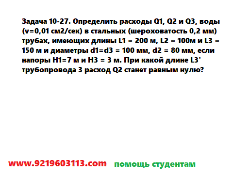 Задача 10-27. Определить расходы Q1, Q2 и Q3