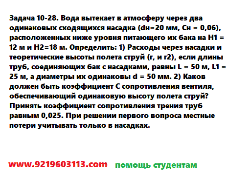 Задача 10-28. Вода вытекает в атмосферу через