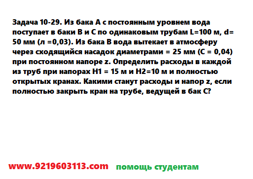 Задача 10-29. Из бака А с постоянным уровнем