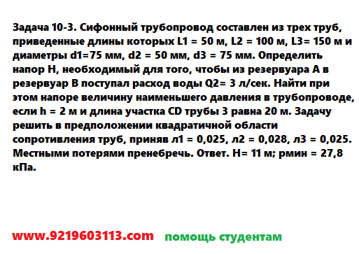 Задача 10-3. Сифонный трубопровод составлен