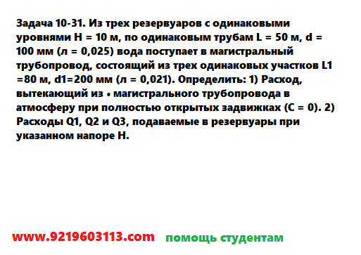 Задача 10-31. Из трех резервуаров с одинаковыми