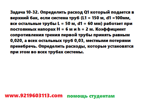 Задача 10-32. Определить расход Q1 который