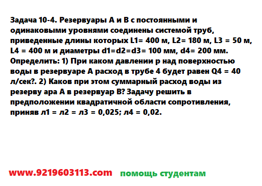Задача 10-4. Резервуары А и В с постоянными