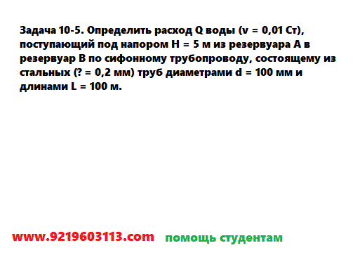 Задача 10-5. Определить расход Q воды