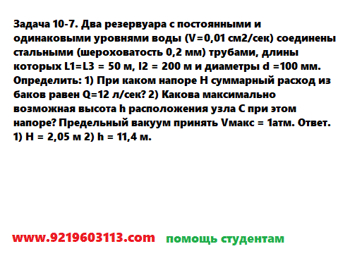 Задача 10-7. Два резервуара с постоянными и одинаковыми