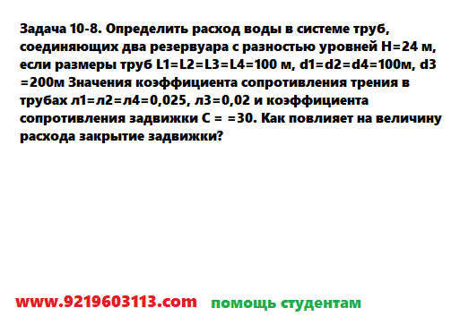 Задача 10-8. Определить расход воды в системе