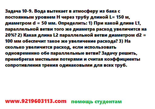 Задача 10-9. Вода вытекает в атмосферу из бака