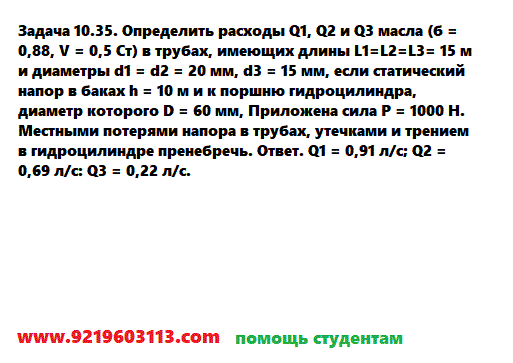 Задача 10.35. Определить расходы Q1, Q2 и Q3 масла