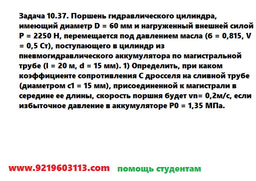 Задача 10.37. Поршень гидравлического цилиндра