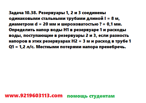 Задача 10.38. Резервуары 1, 2 и 3 соединены одинаковыми