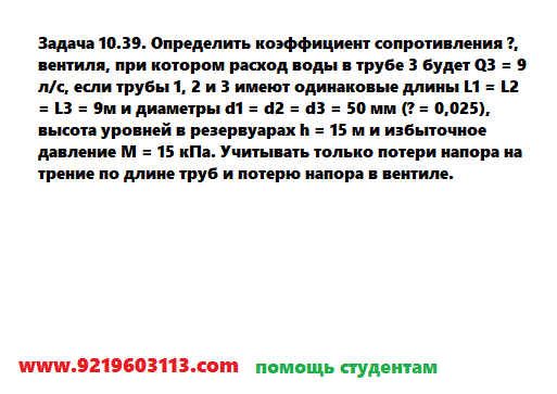 Задача 10.39. Определить коэффициент сопротивления