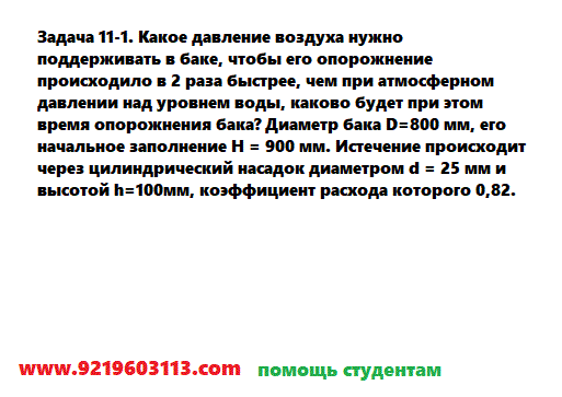 Задача 11-1. Какое давление воздуха нужно поддерживать