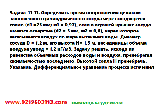 Задача 11-11. Определить время опорожнения целиком