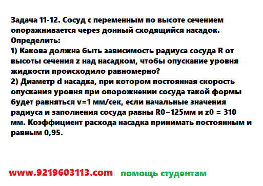 Задача 11-12. Сосуд с переменным по высоте сечением