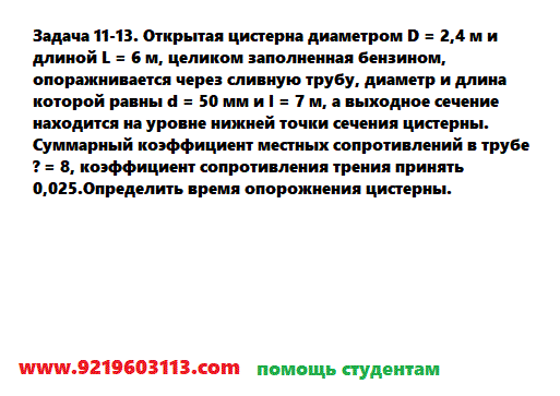 Задача 11-13. Открытая цистерна диаметром D = 2,4 м