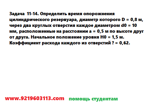 Задача 11-14. Определить время опорожнения