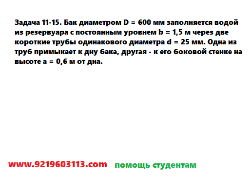 Задача 11-15. Бак диаметром D = 600 мм заполняется