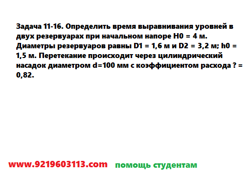 Задача 11-16. Определить время выравнивания уровней