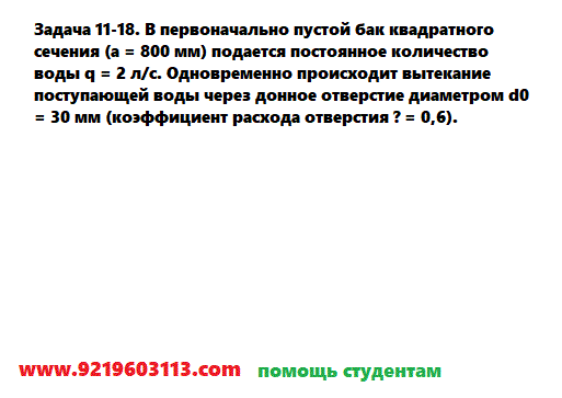 Задача 11-18. В первоначально пустой бак квадратного 