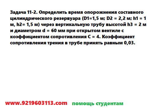 Задача 11-2. Определить время опорожнения составного