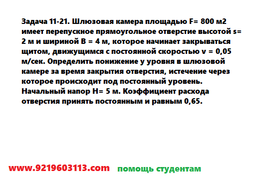 Задача 11-21. Шлюзовая камера площадью F= 800 м2