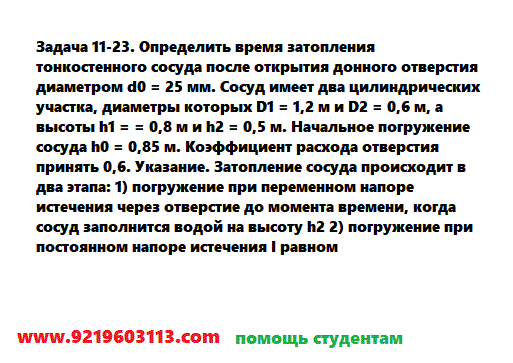 Задача 11-23. Определить время затопления тонкостенного