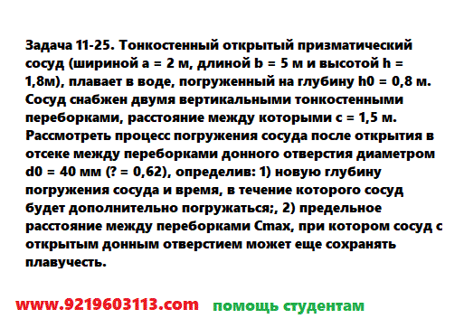 Задача 11-25. Тонкостенный открытый призматический
