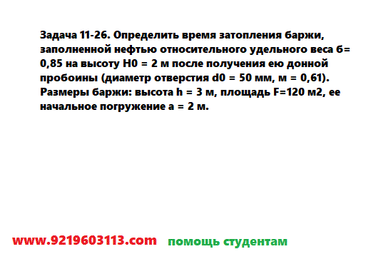 Задача 11-26. Определить время затопления баржи