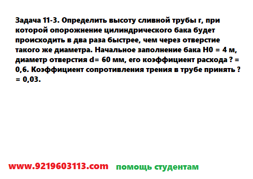 Задача 11-3. Определить высоту сливной трубы
