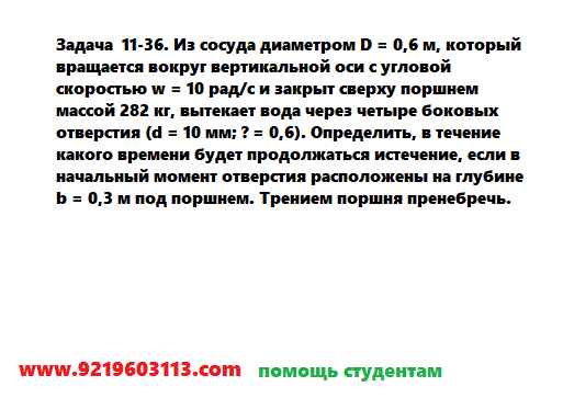 Задача 11-36. Из сосуда диаметром D = 0,6 м, который