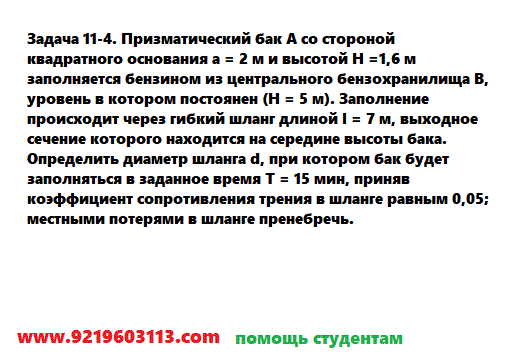 Задача 11-4. Призматический бак А со стороной квадратного
