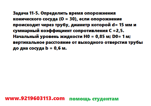 Задача 11-5. Определить время опорожнения конического