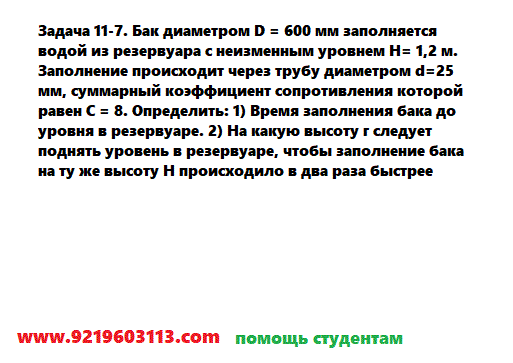 Задача 11-7. Бак диаметром D = 600 мм заполняется водой