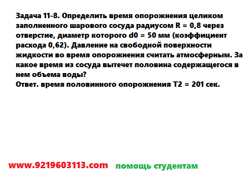 Задача 11-8. Определить время опорожнения целиком