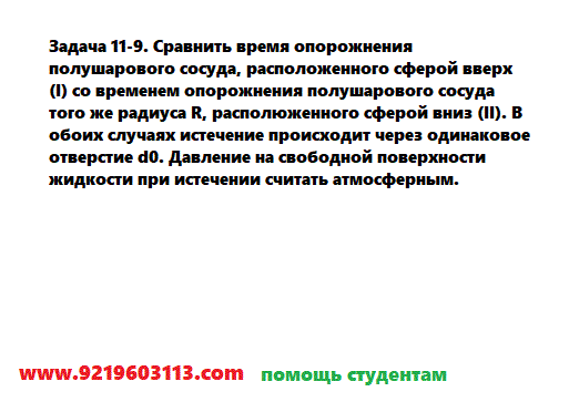 Задача 11-9. Сравнить время опорожнения полушарового