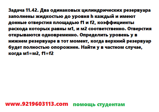 Задача 11.42. Два одинаковых цилиндрических резервуара