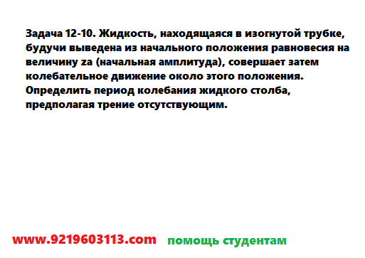 Задача 12-10. Жидкость, находящаяся в изогнутой