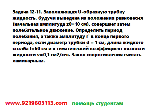 Задача 12-11. Заполняющая U-образную трубку жидкость