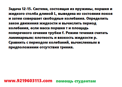 Задача 12-15. Система, состоящая из пружины