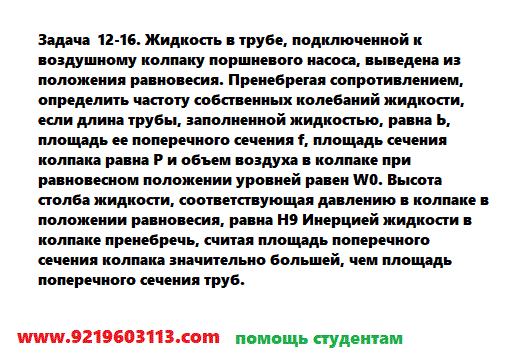 Задача 12-16. Жидкость в трубе, подключенной