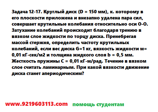 Задача 12-17. Круглый диск (D = 150 мм), к. которому