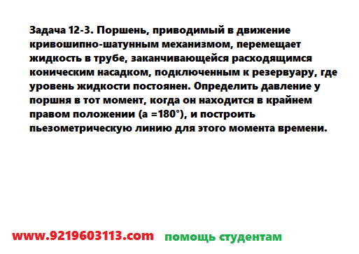 Задача 12-3. Поршень, приводимый в движение