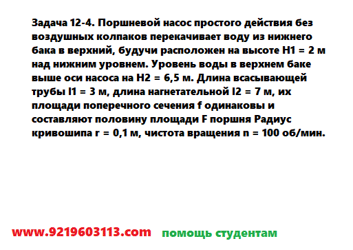 Задача 12-4. Поршневой насос простого действия