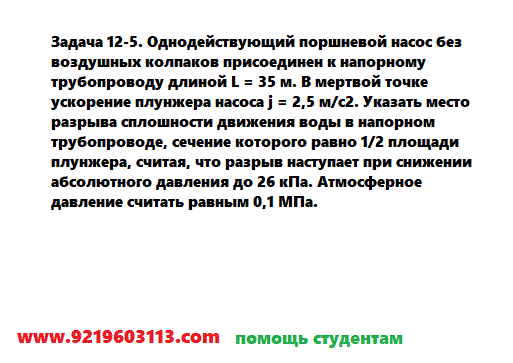 Задача 12-5. Однодействующий поршневой насос