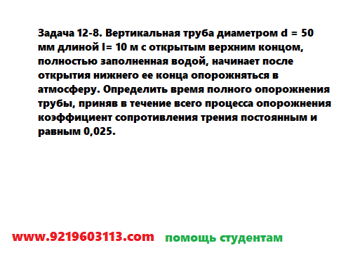 Задача 12-8. Вертикальная труба диаметром