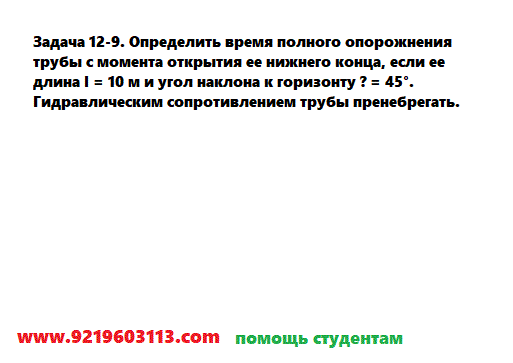 Задача 12-9. Определить время полного опорожнения